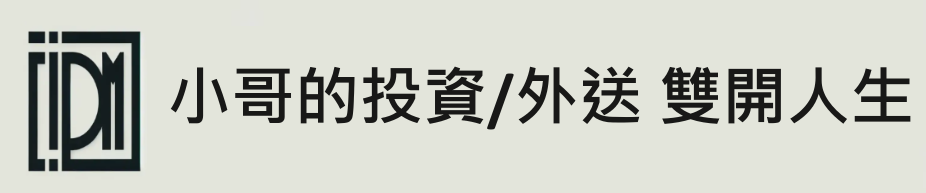 外送小哥的雙開人生